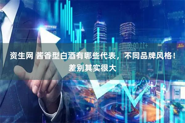 资生网 酱香型白酒有哪些代表，不同品牌风格！差别其实很大